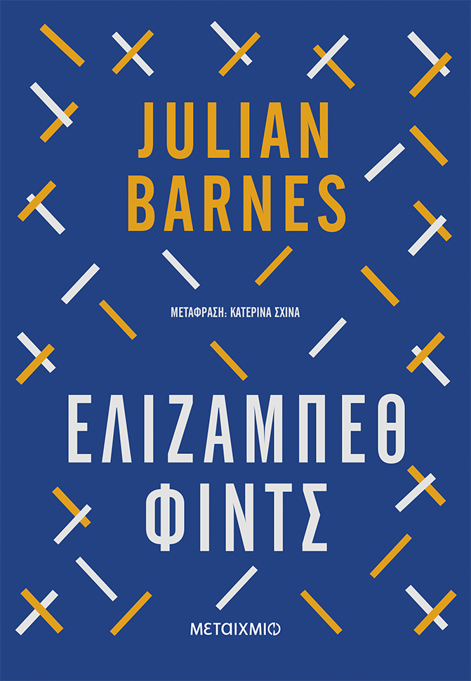 Elizabeth Finch by Julian Barnes Metaixmio - Greek Translation